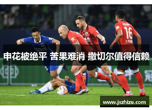 申花被绝平 苦果难消 撒切尔值得信赖