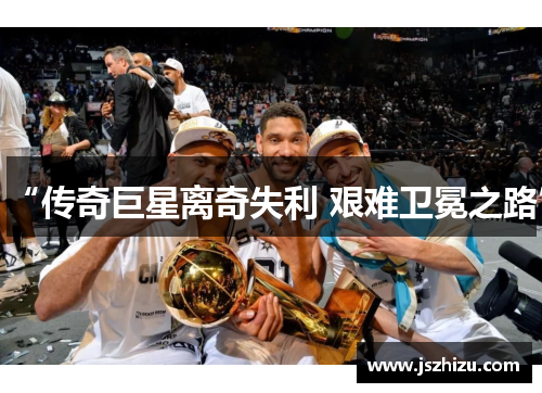 “传奇巨星离奇失利 艰难卫冕之路”