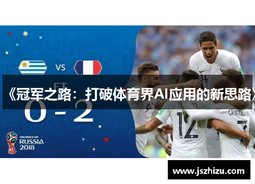 《冠军之路：打破体育界AI应用的新思路》