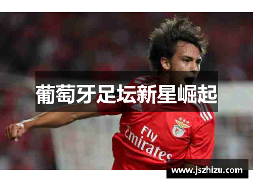 葡萄牙足坛新星崛起