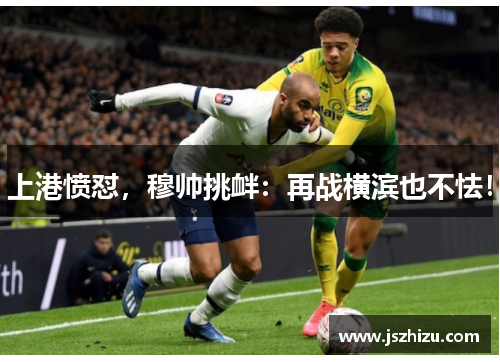 上港愤怼，穆帅挑衅：再战横滨也不怯！