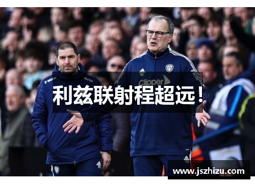 利兹联射程超远！