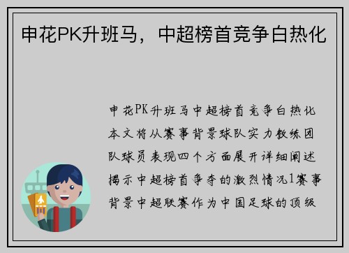 申花PK升班马，中超榜首竞争白热化