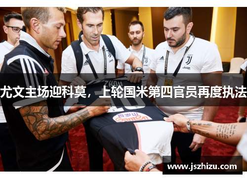 尤文主场迎科莫，上轮国米第四官员再度执法