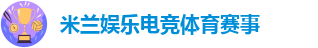 米兰娱乐